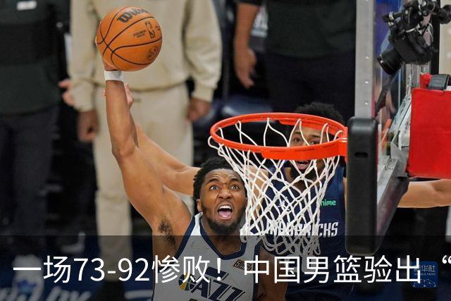 一场73-92惨败！中国男篮验出“最大脓包”，郭士强如今还不弃用？