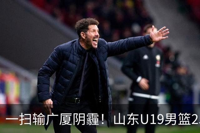 一扫输广厦阴霾！山东U19男篮25分大胜福建，王证独砍25分，三人得分上双，团队篮球打出亮眼表现
