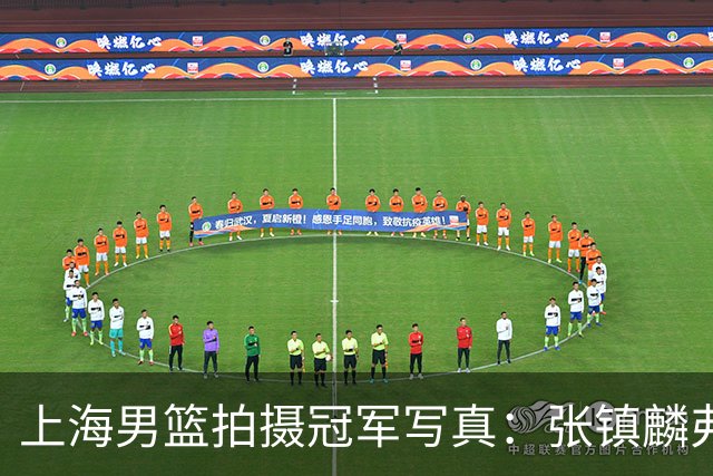 上海男篮拍摄冠军写真：张镇麟弗格比出4冠手势 还是不见大白边
