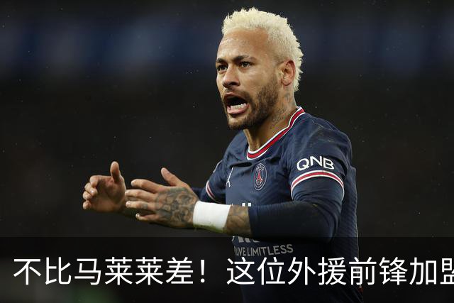 不比马莱莱差！这位外援前锋加盟大连英博后爆发，深得球迷认可