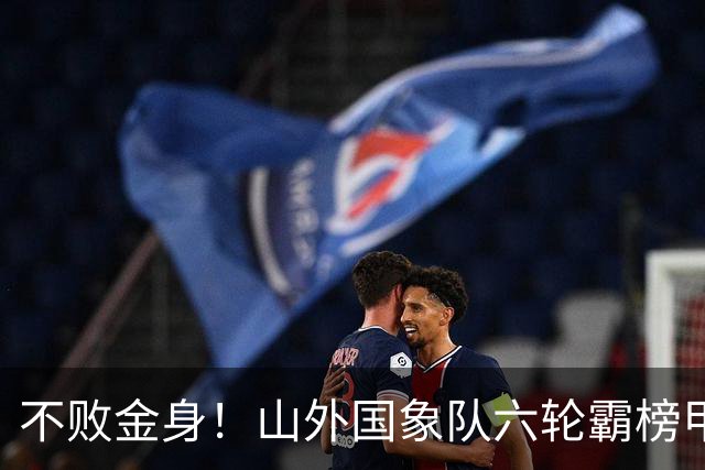 不败金身！山外国象队六轮霸榜甲级联赛