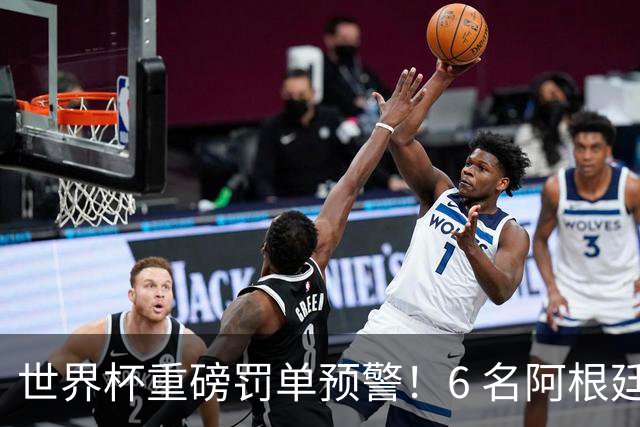 世界杯重磅罚单预警！6 名阿根廷球员或遭禁赛，决赛直接缺席