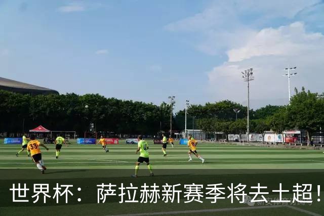 世界杯：萨拉赫新赛季将去土超！利物浦球迷送祝福