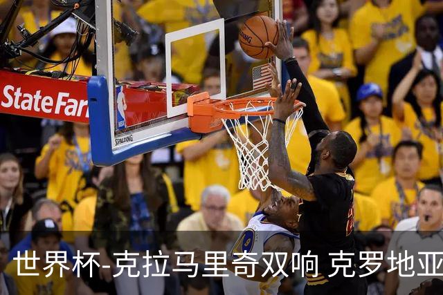 世界杯-克拉马里奇双响 克罗地亚4-1送加拿大出局