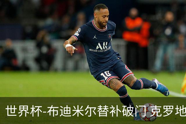世界杯-布迪米尔替补破门 克罗地亚1-0送巴拿马出局