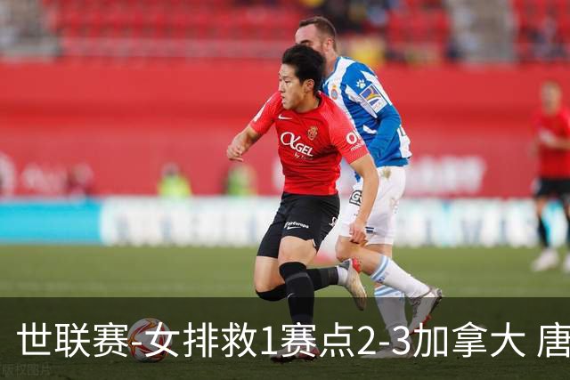 世联赛-女排救1赛点2-3加拿大 唐欣轰22分难阻3连败
