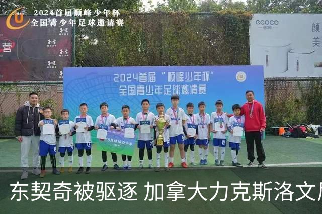 东契奇被驱逐 加拿大力克斯洛文尼亚晋级四强