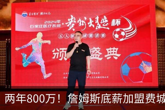 两年800万！詹姆斯底薪加盟费城76人，抱团冲击第五冠