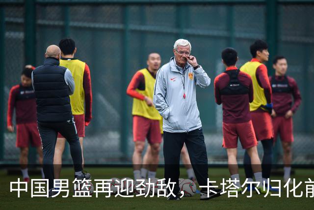 中国男篮再迎劲敌，卡塔尔归化前NBA后卫 纳恩+古德温这还咋玩？