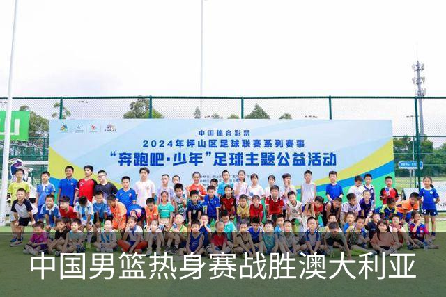 中国男篮热身赛战胜澳大利亚