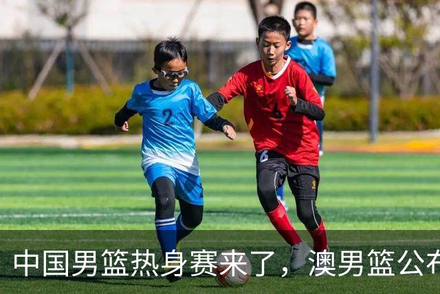 中国男篮热身赛来了，澳男篮公布大名单，仅10人+清一色生面孔！
