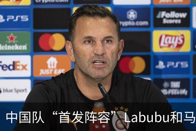 中国队“首发阵容”Labubu和马宁，揭幕战红牌比进球多！世界杯开幕日，创多项纪录