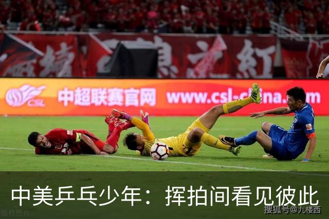 中美乒乓少年：挥拍间看见彼此