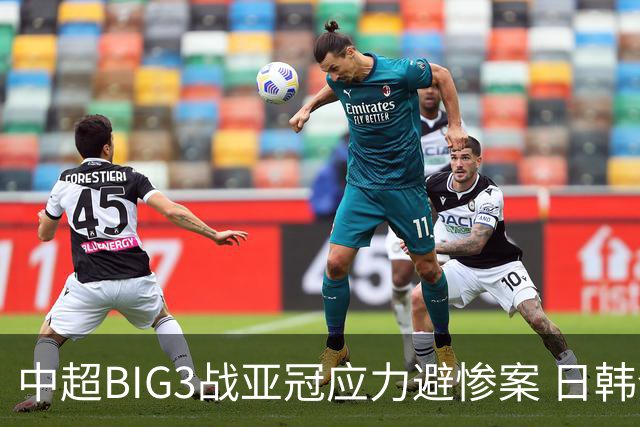 中超BIG3战亚冠应力避惨案 日韩全力以赴遣最强阵