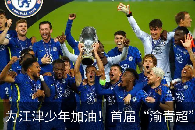为江津少年加油！首届“渝青超”决赛明日打响