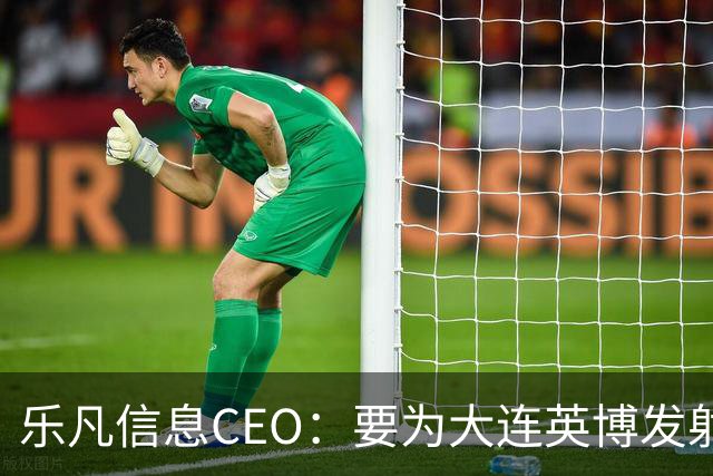 乐凡信息CEO：要为大连英博发射一颗俱乐部与球迷的专属卫星
