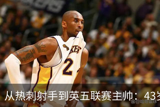 从热刺射手到英五联赛主帅：43岁迪福梦碎，6场比赛后惨淡告别