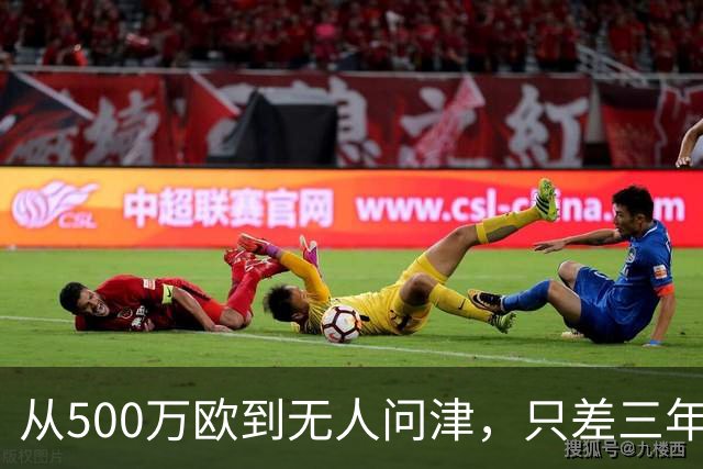 从500万欧到无人问津，只差三年