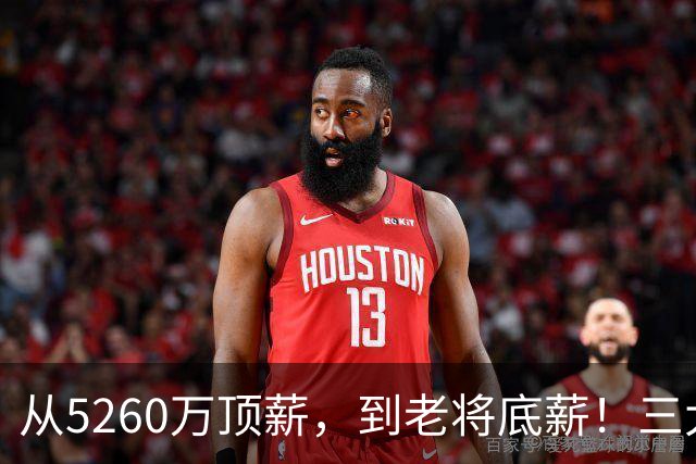 从5260万顶薪，到老将底薪！三大因素证明，湖人把詹姆斯推入深渊