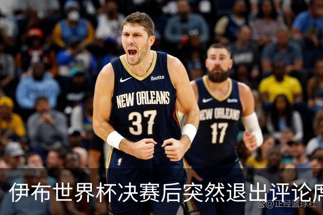 伊布世界杯决赛后突然退出评论席，亲口放话：第一次也是最后一次