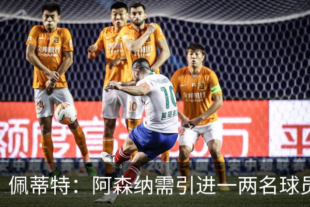佩蒂特：阿森纳需引进一两名球员，吉马良斯、布阿迪是很好的选择