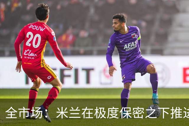 全市场：米兰在极度保密之下推进贡萨洛·拉莫斯，两周前就已体检