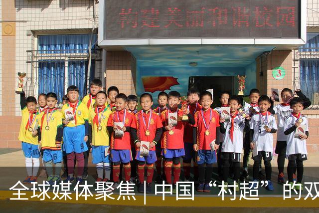 全球媒体聚焦 | 中国“村超”的双重魅力