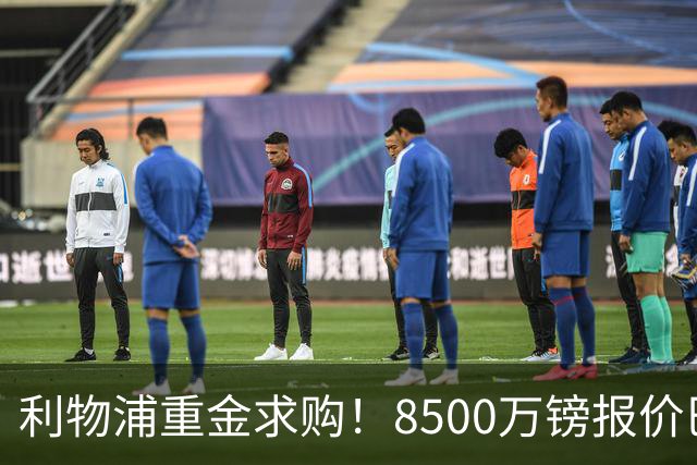 利物浦重金求购！8500万镑报价巴黎冠军边锋巴尔科拉！
