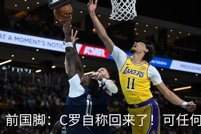 前国脚：C罗自称回来了！可任何人踢乌兹别克斯坦都能这样吹！