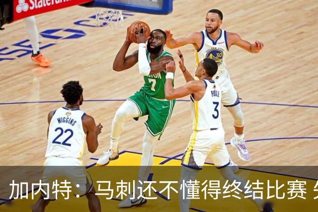 加内特：马刺还不懂得终结比赛 失利能让人学到东西