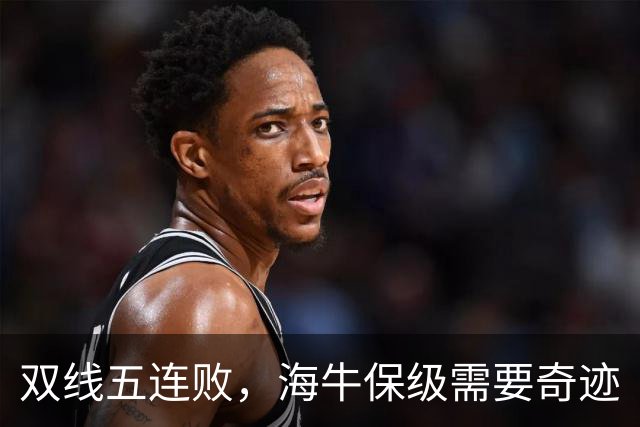 双线五连败，海牛保级需要奇迹