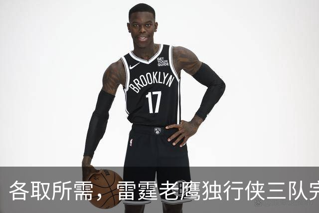 各取所需，雷霆老鹰独行侠三队完成了一笔没什么风险的交易？