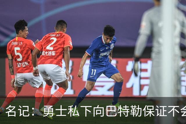 名记：勇士私下向巴特勒保证不会交易他 他与总经理&科尔关系密切