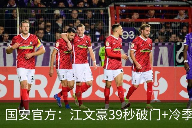 国安官方：江文豪39秒破门+冷季轩建功 国安2-3联城
