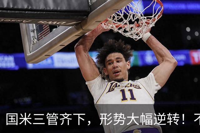 国米三管齐下，形势大幅逆转！不留情面，加速清理冗员！