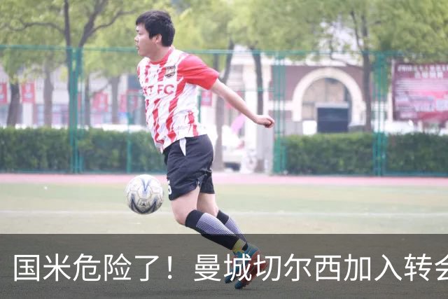 国米危险了！曼城切尔西加入转会大战，帕莱斯特拉会被抢走么