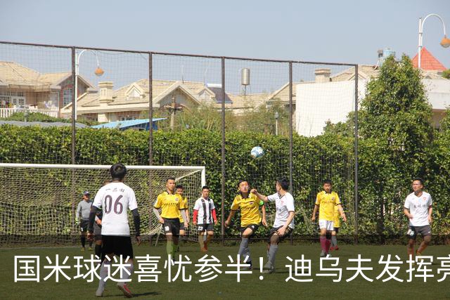 国米球迷喜忧参半！迪乌夫发挥亮眼，右翼卫疑问反而更多了！