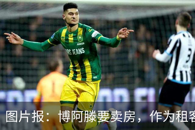 图片报：博阿滕要卖房，作为租客的奥利塞必须在八月底前搬离