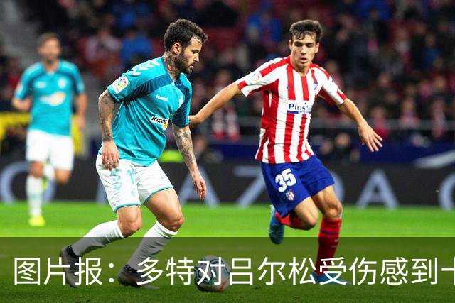 图片报：多特对吕尔松受伤感到十分担心，已叫停扬·库托转会科莫