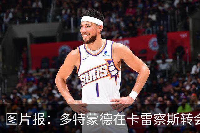 图片报：多特蒙德在卡雷察斯转会拉锯中仍处于领先位置