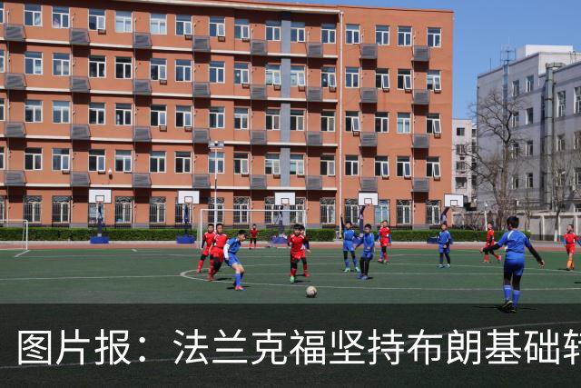 图片报：法兰克福坚持布朗基础转会费至少5000万欧，拜仁最终妥协