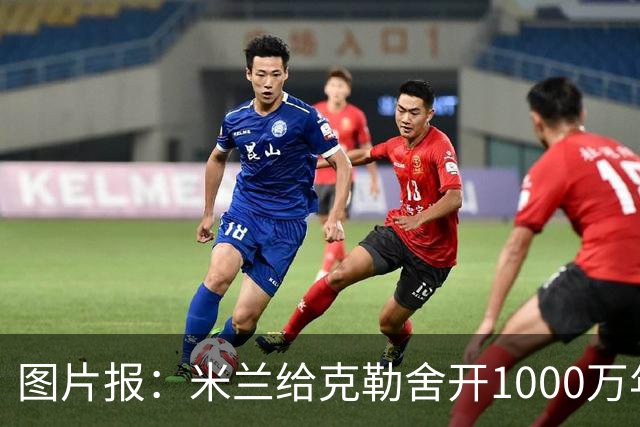 图片报：米兰给克勒舍开1000万年薪＋7亿引援预算，却没能得到他