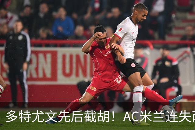 多特尤文先后截胡！AC米兰连失两大目标，前腰进补转向2名新面孔