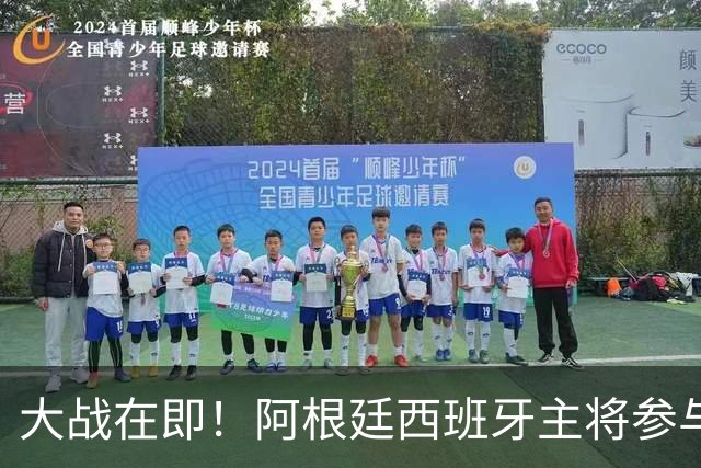 大战在即！阿根廷西班牙主将参与赛前发布会，都说了些什么