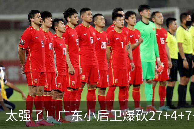太强了！广东小后卫爆砍27+4+7+4 身高1米76打爆U21联赛 杜锋很吃惊