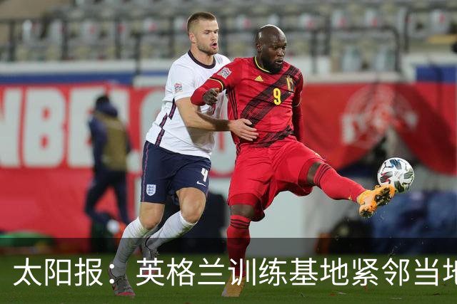 太阳报：英格兰训练基地紧邻当地一个约会圣地，夜晚经常有人偷情