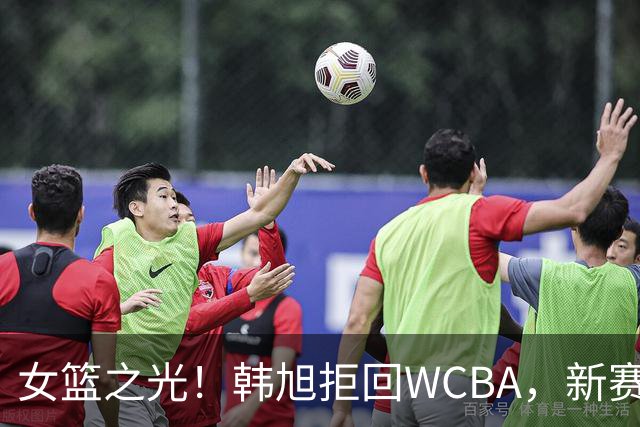 女篮之光！韩旭拒回WCBA，新赛季征战WNBL，遭4队哄抢，何时回归中国女篮未知！