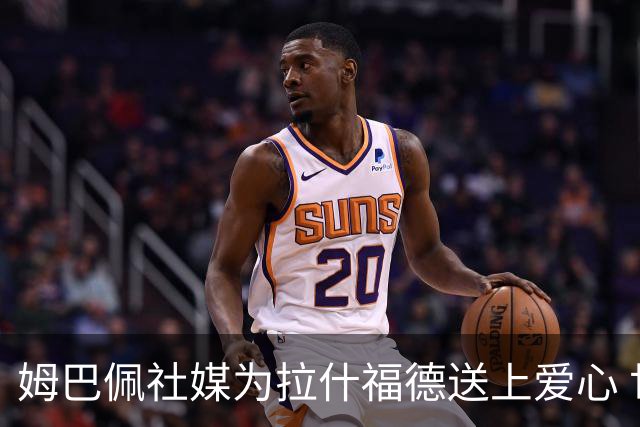 姆巴佩社媒为拉什福德送上爱心 世界杯季军战两人再对决