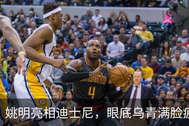 姚明亮相迪士尼，眼底乌青满脸疲惫，一身伤病走路一瘸一拐太沧桑