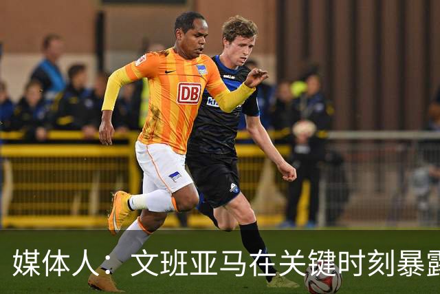 媒体人：文班亚马在关键时刻暴露年轻球员的青涩和慌乱无助